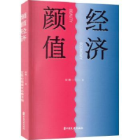 全新正版颜值经济:女值成长必修手册9787520530538中国文史出版社