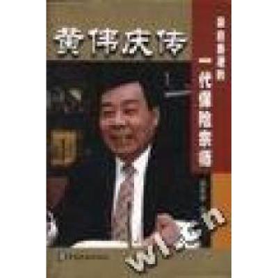 11黄伟庆传:来自香港的一代保险宗师978750492699922
