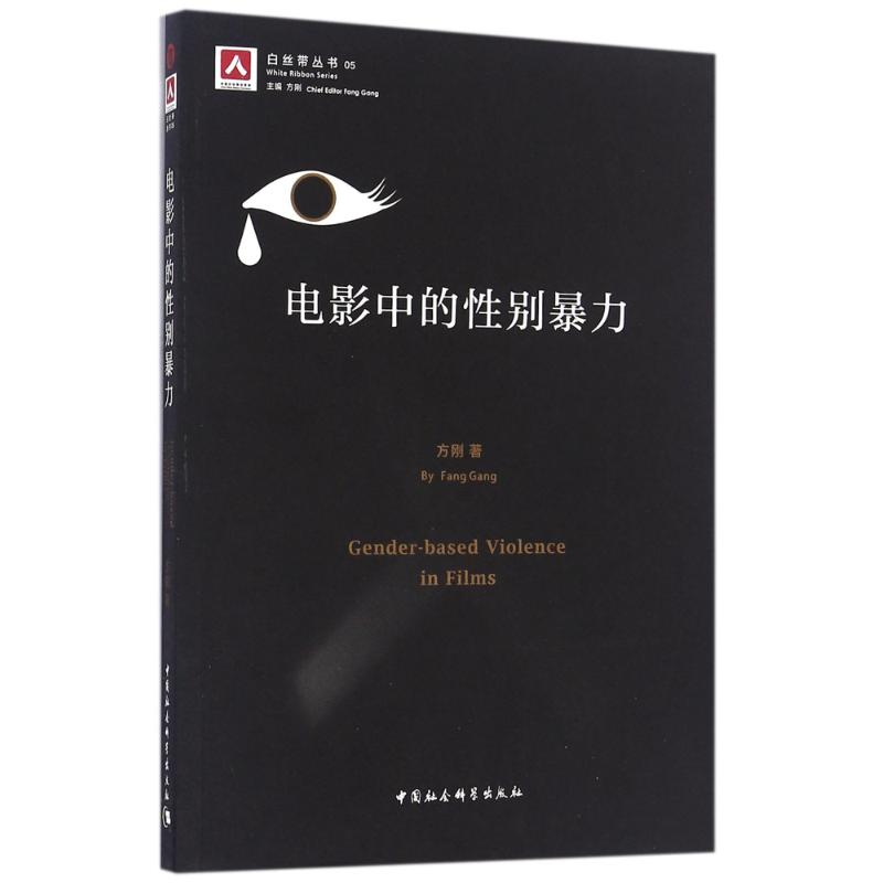 正版新书]电影中的性别暴力方刚9787516191132高清大图