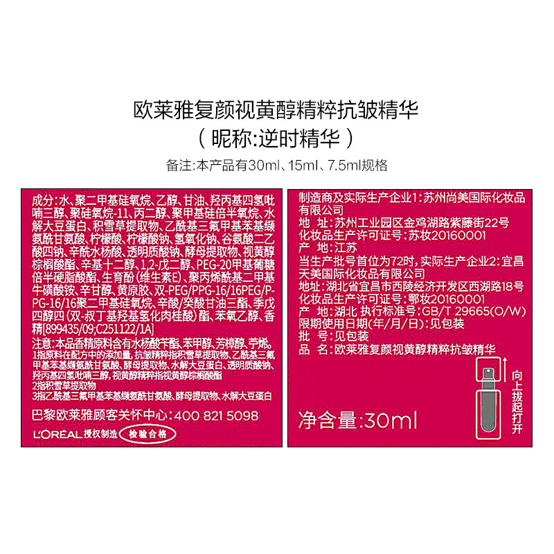 欧莱雅复颜视黄醇精粹抗皱精华露保湿抗皱提拉紧致淡化细纹精华液