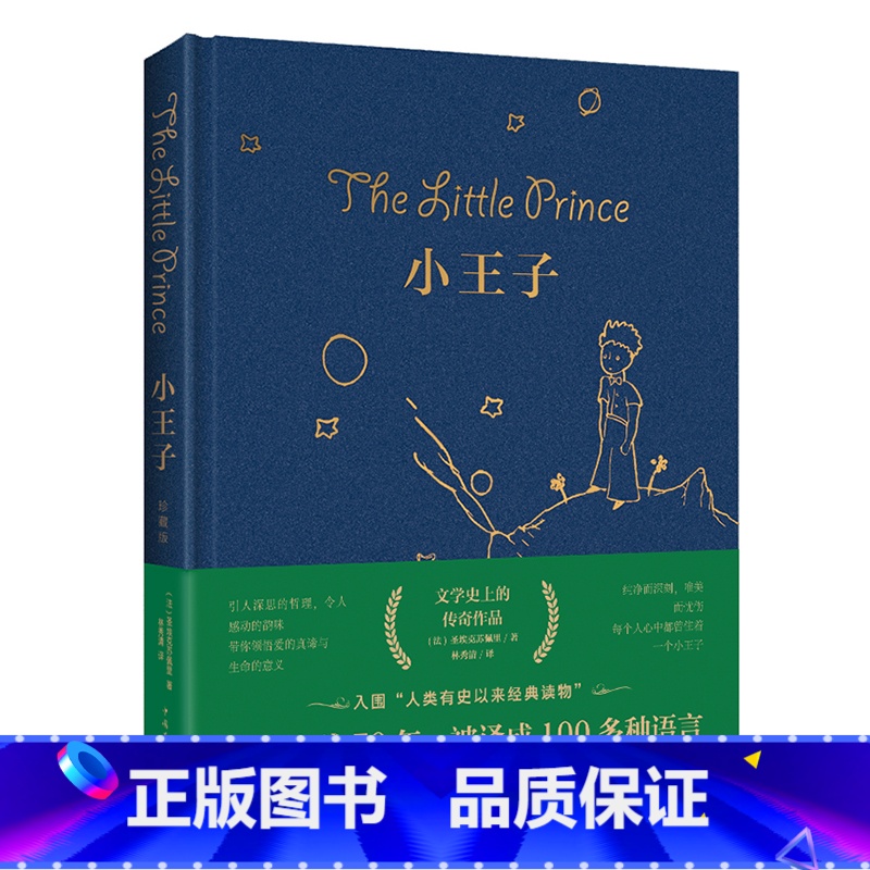 小王子 【正版】小王子书圣矣克苏佩里精美装外国现当代文学世界名著小说书简体中文译本小初高中学生阅读儿童文学名著故事书彩图