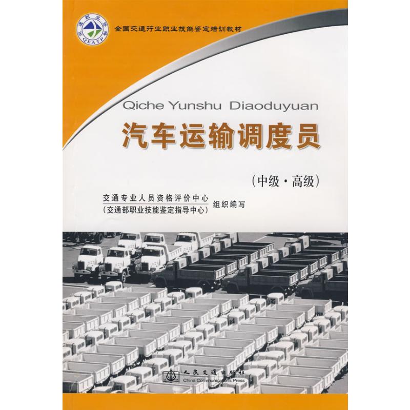 【M】汽车运输调度员(中高级)-9787114073076