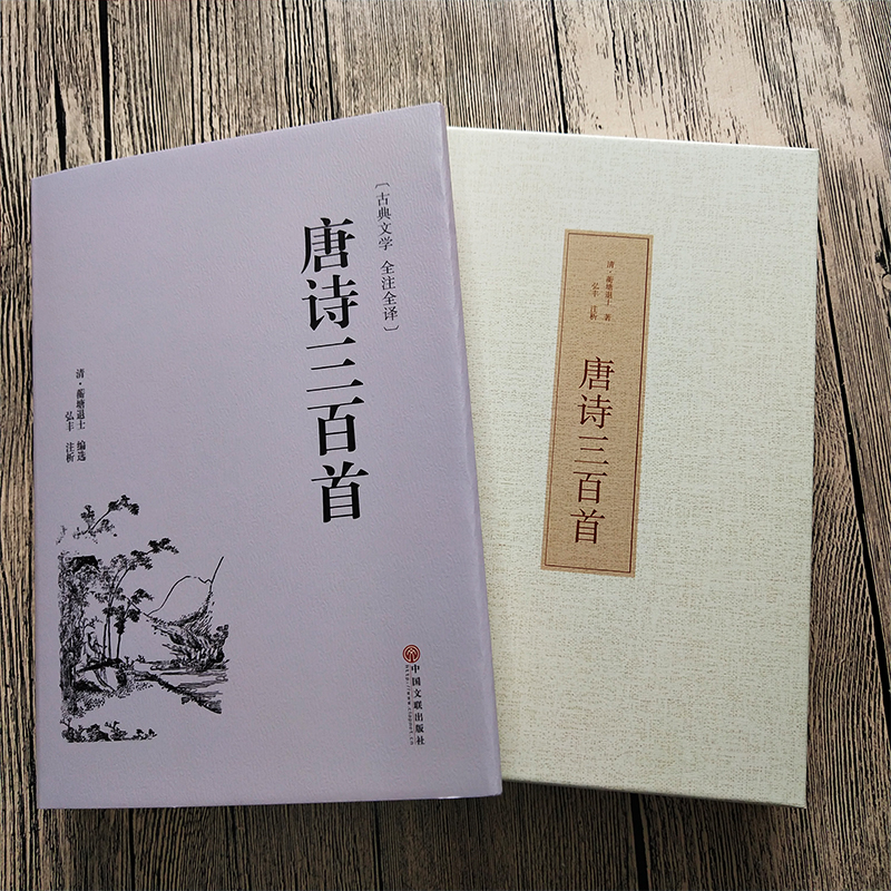 [正版]共313首唐诗三百首全注译精装全集无删减初中小学生版课外阅读必读书籍成人完整版古诗国学典藏原文译文唐诗300首高清大图