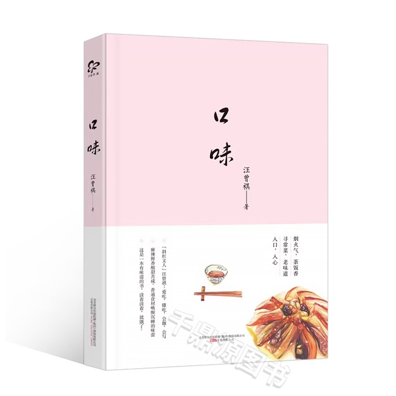 [正版] 口味 汪曾祺 著 汪曾祺美食散文集 中国当代散文集 中国近代随笔 汪曾祺名作 青少年文学故事课外阅读书籍 中国高清大图