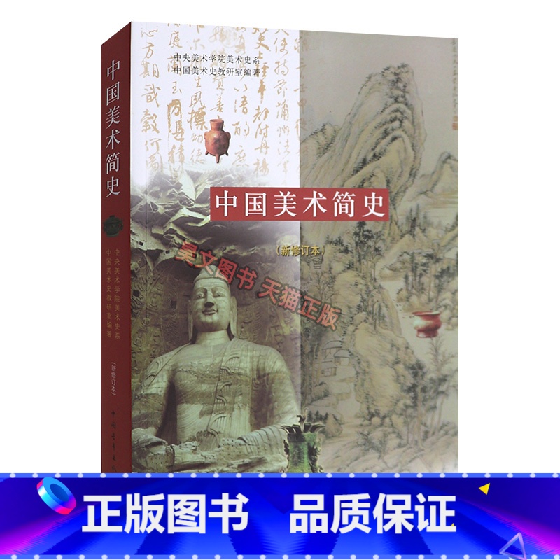 [正版] 中国美术简史中国青年出版社考研新修订本中央美术学院美术史系中国美术史教研室编2010年版高清大图