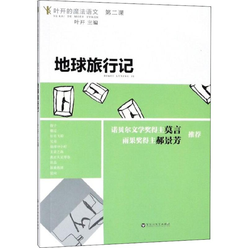 醉染图书地球旅行记9787550027428高清大图