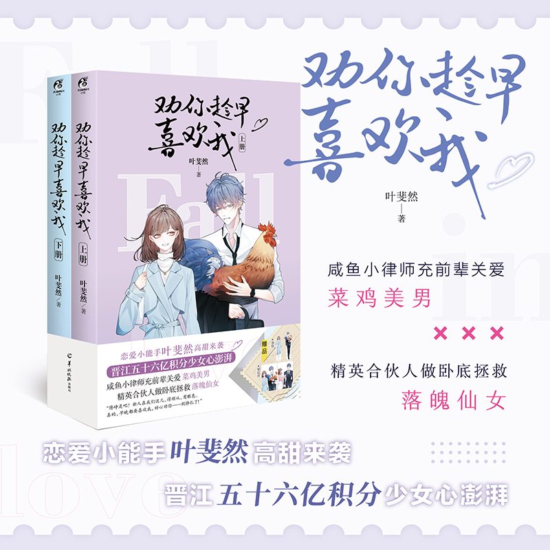 [醉染正版]正版 劝你趁早喜欢我全二册 实体小说书 叶斐然高甜来袭 赠明信片+人物书签+番外 晋江青春文学言情小说畅高清大图