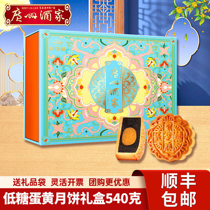 广州酒家低糖蛋黄月饼礼盒540g 广式多口味中秋月饼