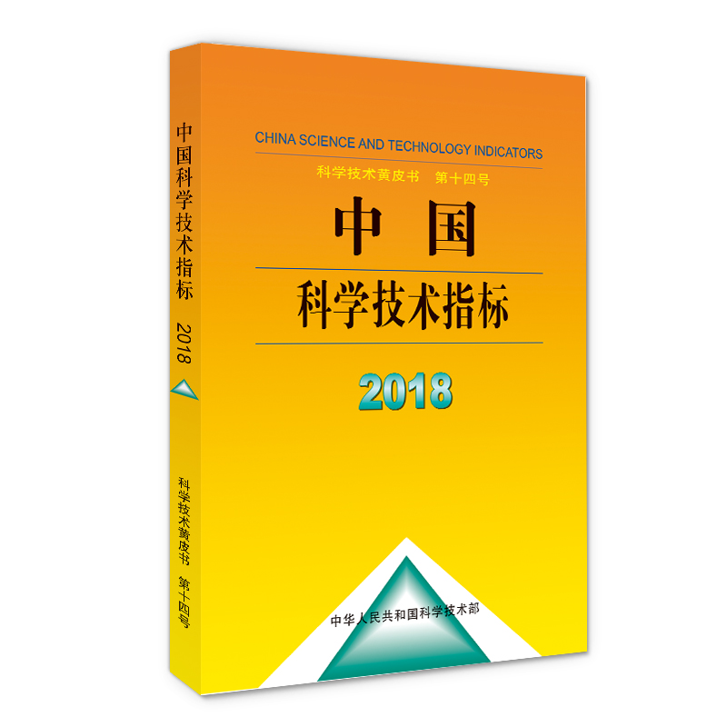 【M】中国科学技术指标(2018)(精)/科学技术黄皮书-9787518963843