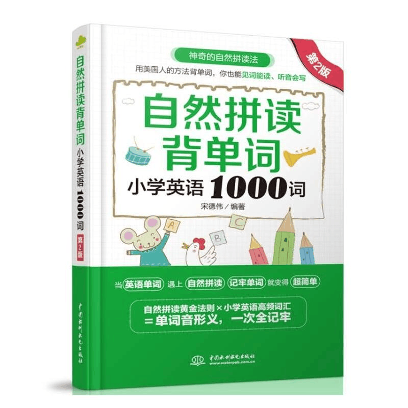 醉染图书自然拼读背单词:小学英语1000词(第2版)9787517097747图片
