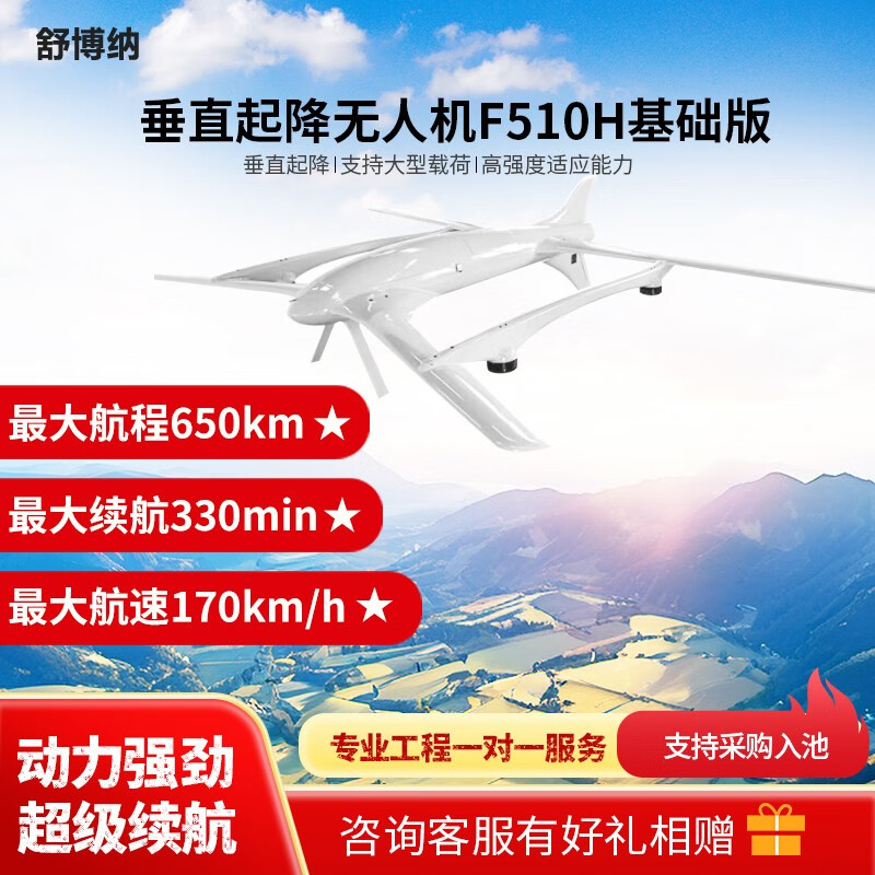 舒博纳 F510H 垂直起降应用无人机 巡查巡检+应急抢险+长续航 复合翼 垂起固定翼无人机 (基础版)