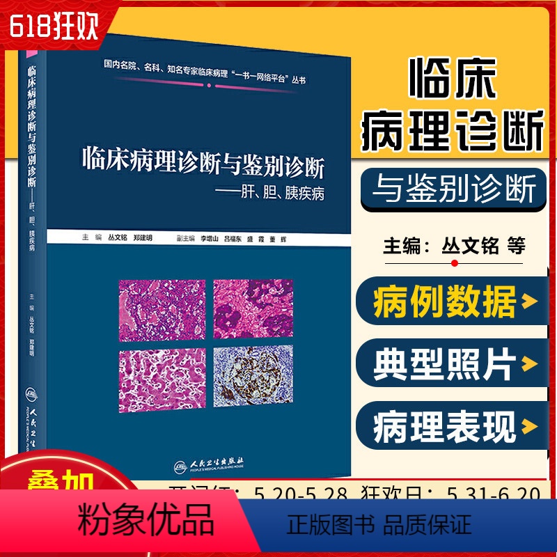 【正版】 临床病理诊断与鉴别诊断肝、胆、胰疾病 丛文铭 郑建明 病理学案例解读教程 肝胆胰疾病参考书 人民卫生出版社9