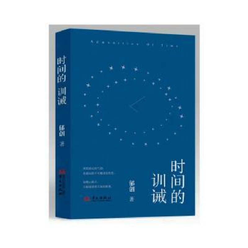 诺森时间的训诫郁创著9787507557831华文出版社