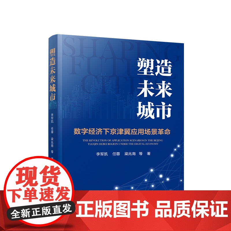 正版 塑造未来城市——数字经济下京津冀应用场景革命 李军凯著 人民出版社