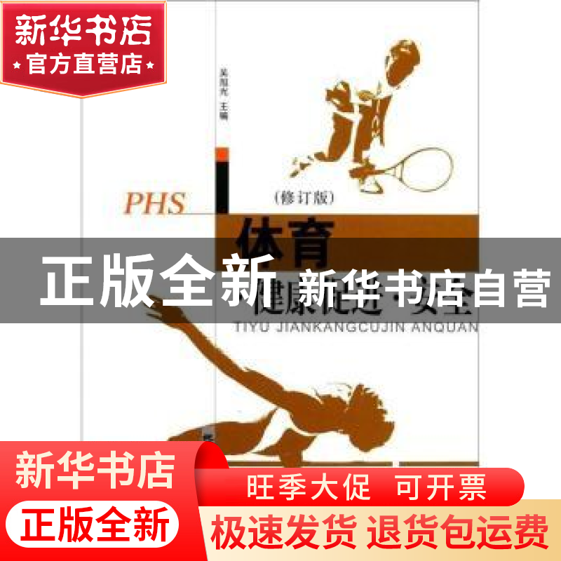 正版 体育健康促进安全(修订版) 吴旭光 地震出版社 978750283184高清大图