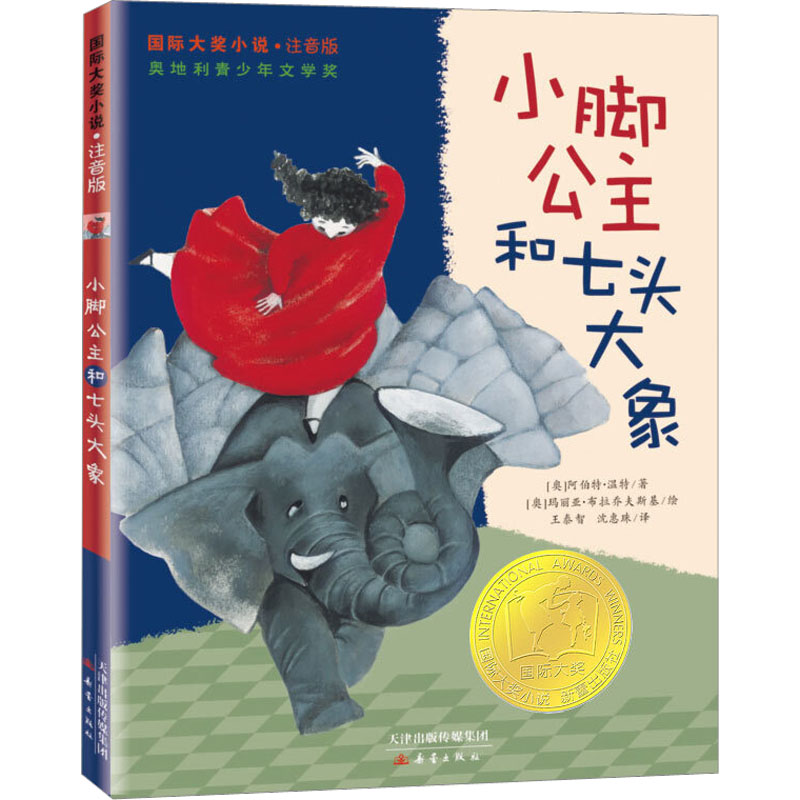 [M]小脚公主和七头大象-9787530758861高清大图