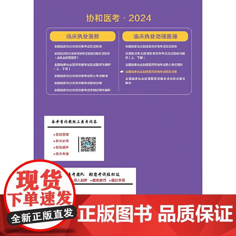 2024全国临床执业助理医师资格考试模拟试卷高清大图