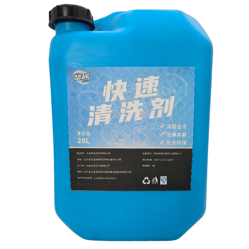 赞属 快速清洗剂 20L 桶