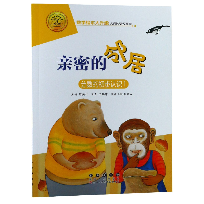 音像亲密的邻居(分数的初步认识1)/数学绘本大升级王镇坤