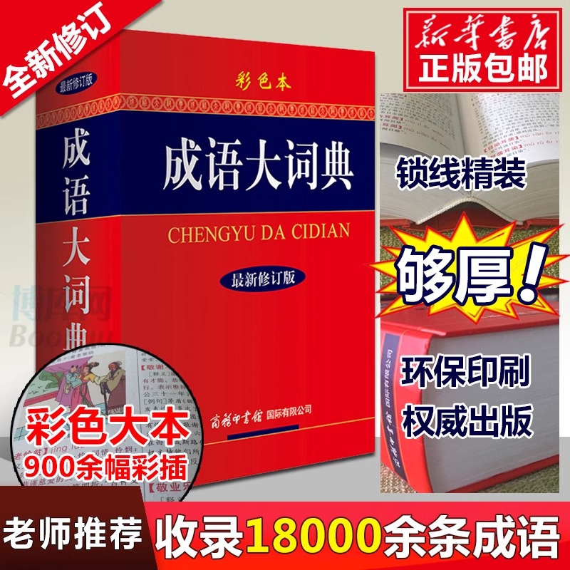 成语大词典[彩色版]成语1.8万余条+ [正版]成语大词典单色双色彩色版商务印书馆小学初中高中生工具书人教版多功能中国中高清大图