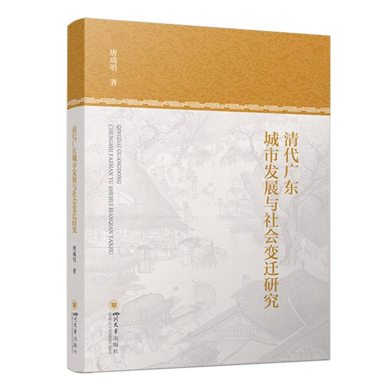 正版新书】清代广东城市发展与社会变迁研究唐咸明|9787569033137