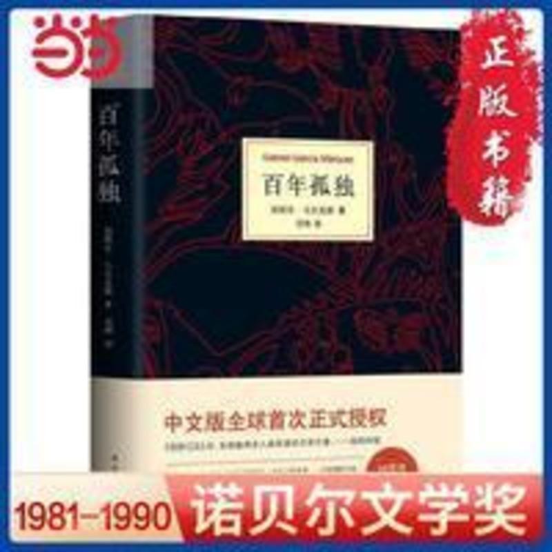 马尔克斯:百年孤独(50周年纪念版) 马尔克斯:百年孤独(50周年纪念版) 当当 书 正版