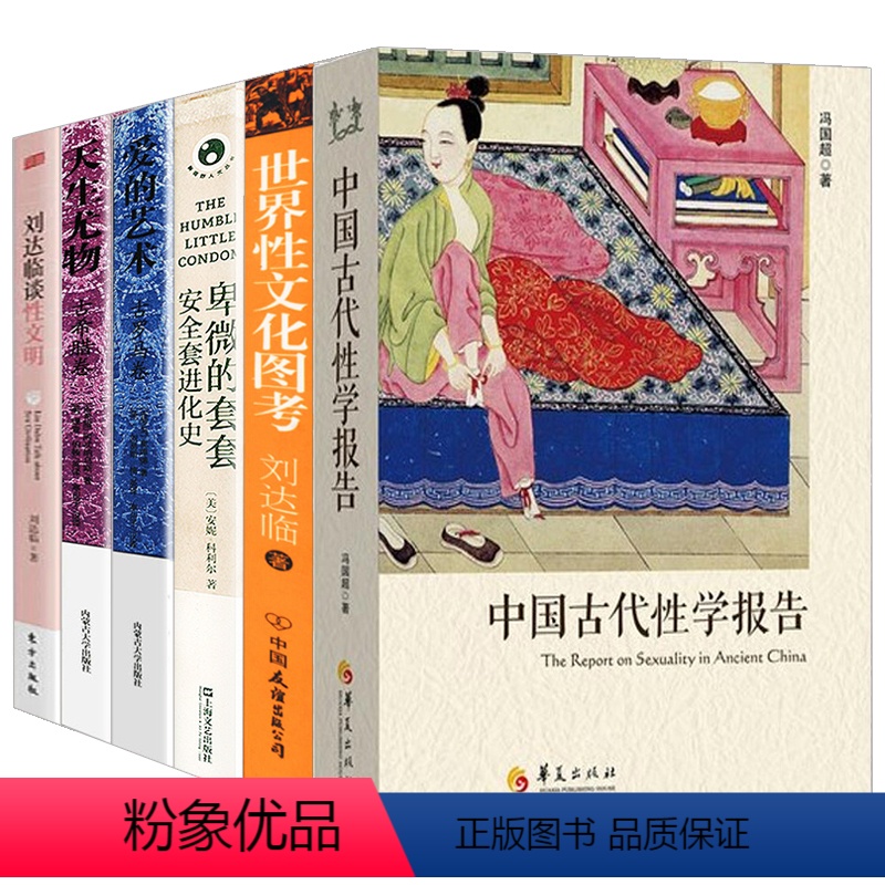 [正版]6册中国古代性学报告+世界性文化图考+卑微的套套+爱的艺术+天生尤物+刘达临谈性文明 冯超安妮科利尔中西中外性
