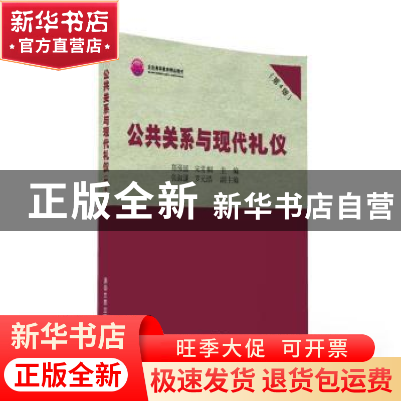 正版 公共关系与现代礼仪 郑强国,宋常桐主编 清华大学出版社 97