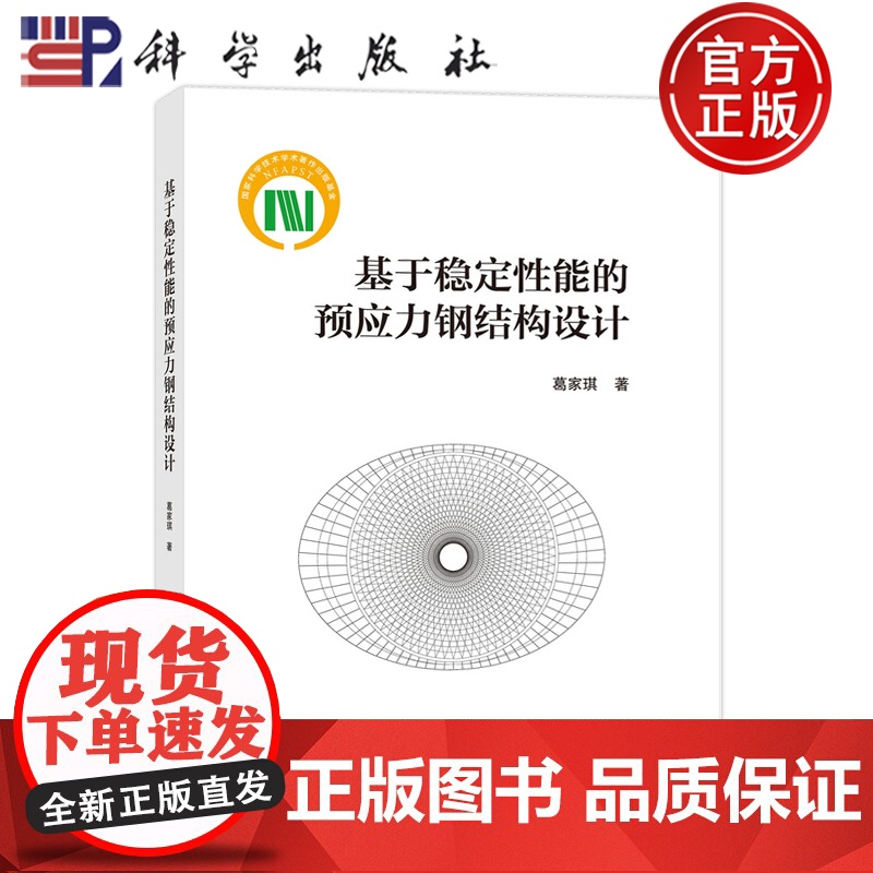 正版]基于稳定性能的预应力钢结构设计 葛家琪 科学出版社9787030779533高清大图