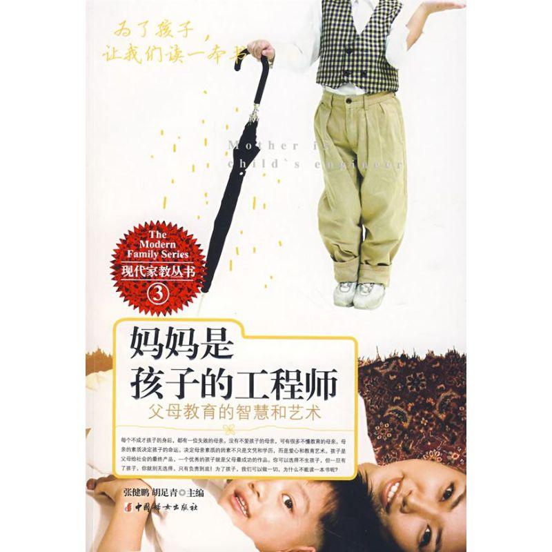 正版新书】妈妈是孩子的工程师张健鹏9787802035164