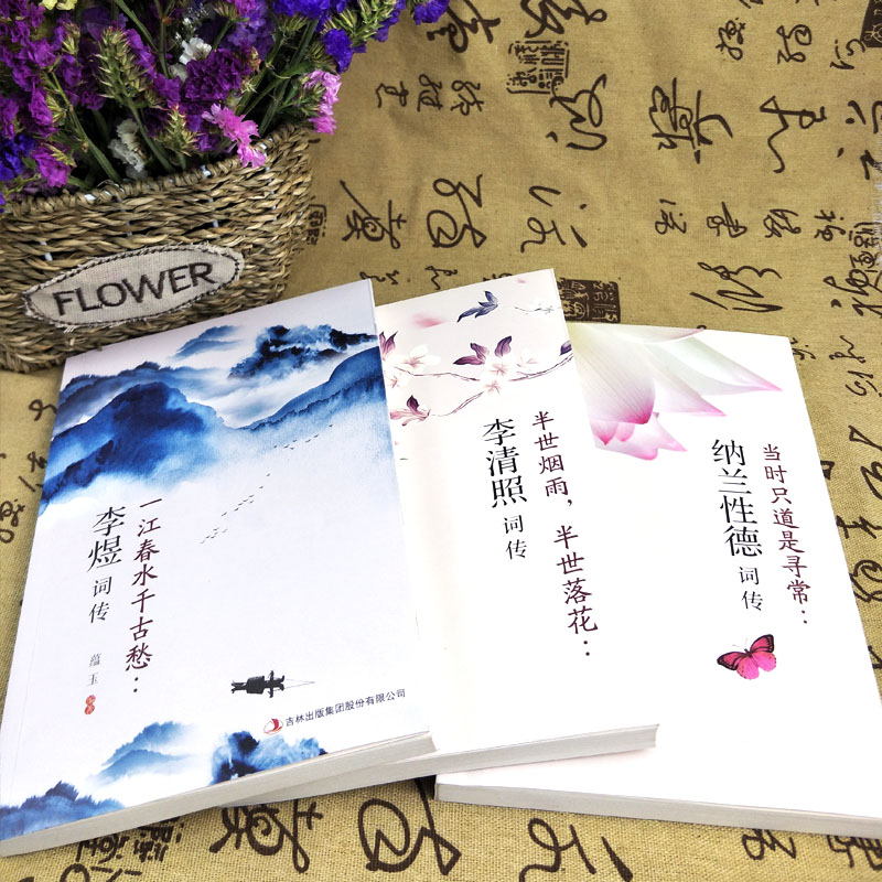 国学经典词传正版全3册 [正版]全3册 古典文学人物传记青春文学诗词歌赋全集宋词李清照词传半世烟雨半世落花纳兰性德词传李高清大图