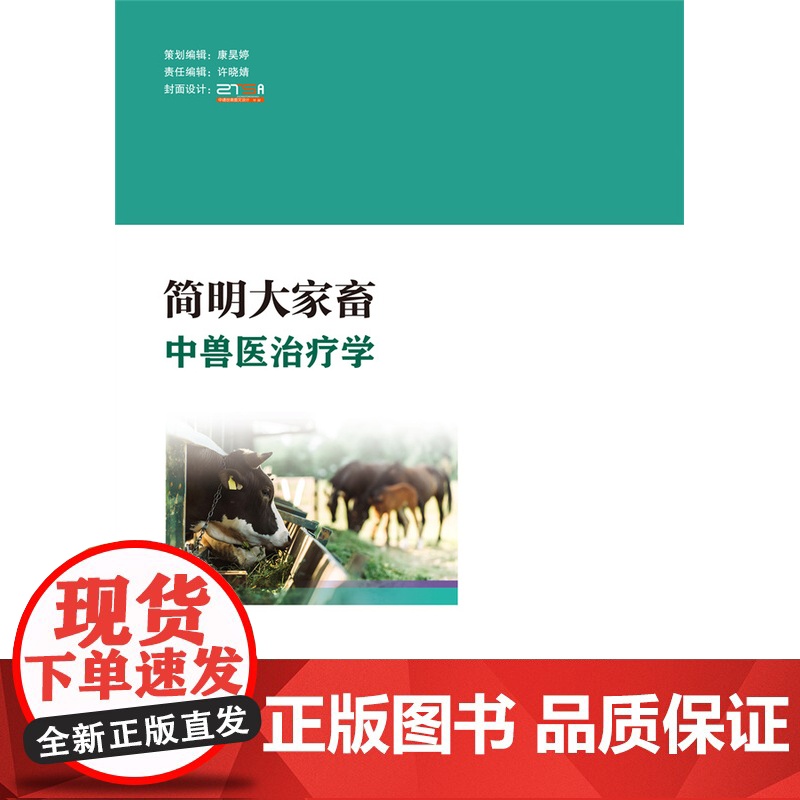 正版 简明大家畜中兽医治疗学 徐彬主编 中国农业大学出版社店 9787565531330高清大图