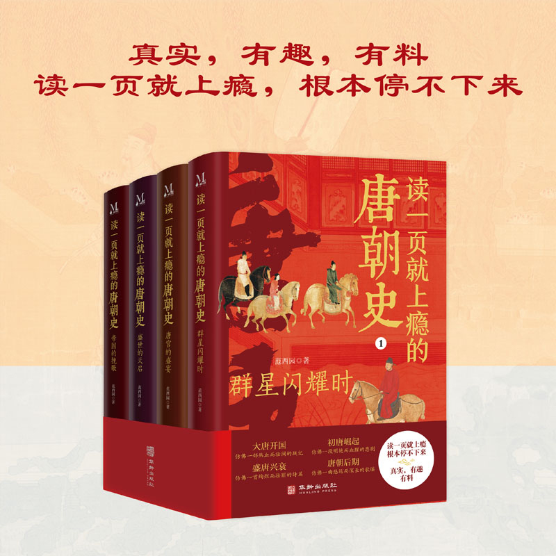 孩子应该知道的50个历史典故 [正版] 读一页就上瘾的唐朝史全4册唐朝历史书籍大唐朝从兴起到灭亡全面细致的再现了大唐