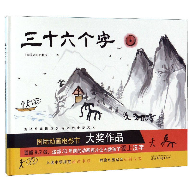 音像三十六个字(精)上海美术电影制片厂