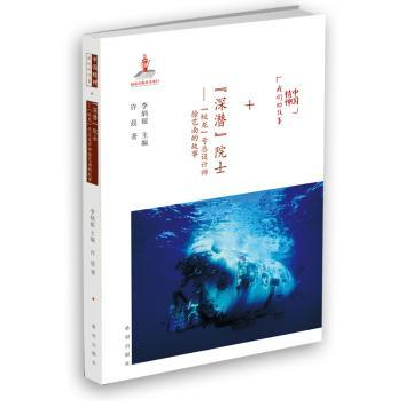 音像“深潜”院士:“蛟龙”号总设计师徐芑南的故事李炳银主编