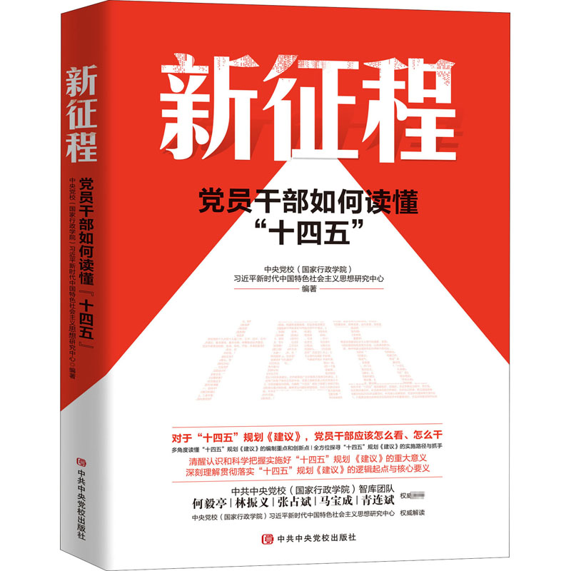 [M]新征程 党员干部如何读懂“十四五”-9787503570070高清大图