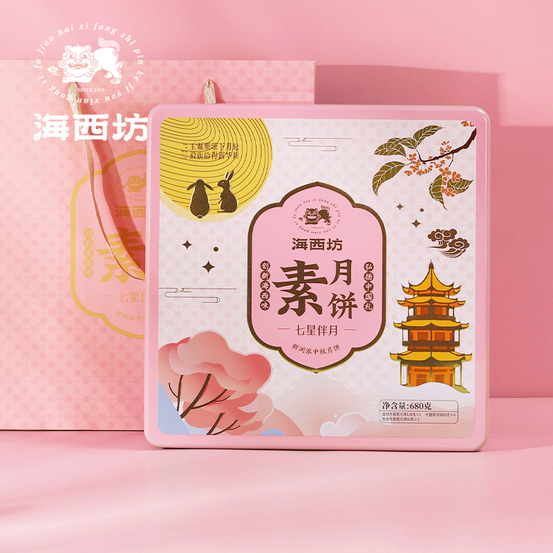 HAIXIFANG海西坊七星伴月素月饼680g金桔陈皮冬翅蓉月饼