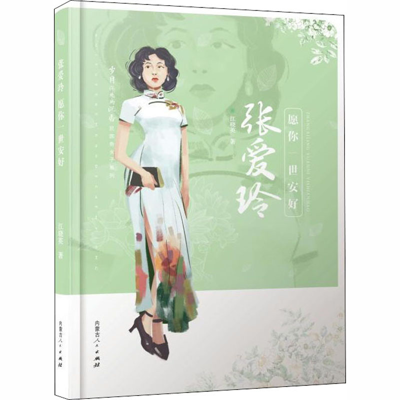 [M]张爱玲 愿你一世安好-9787204155651高清大图