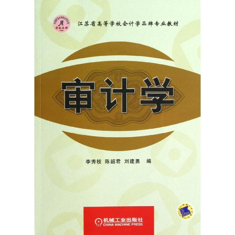 正版新书]审计学李秀枝9787111414568高清大图