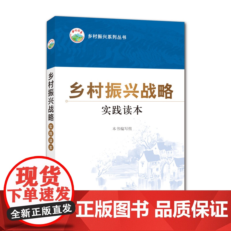 乡村振兴战略实践读本/乡村振兴系列丛书高清大图