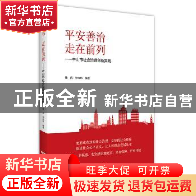 正版 平安善治 走在前列:中山市社会治理创新实践 徐兵,李玮玮高清大图