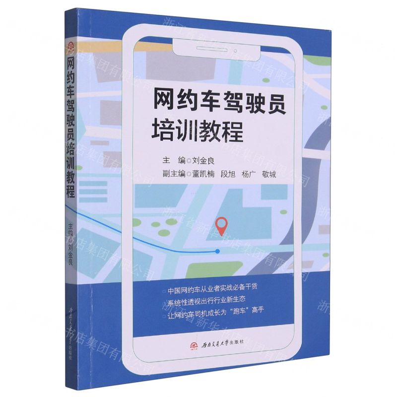 【N】网约车驾驶员培训教程-9787564390853