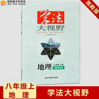 正版学法大视野八年级上册地理湘教版湖南教育出版社学法大视野地理8年级上册湘教版初中辅导练习册