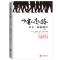 [醉染正版]少有人走的路5不一样的鼓声 斯科特派克心理学力作 心灵与修养自我实现励志书籍 心智成熟的旅程勇敢的面对谎言与