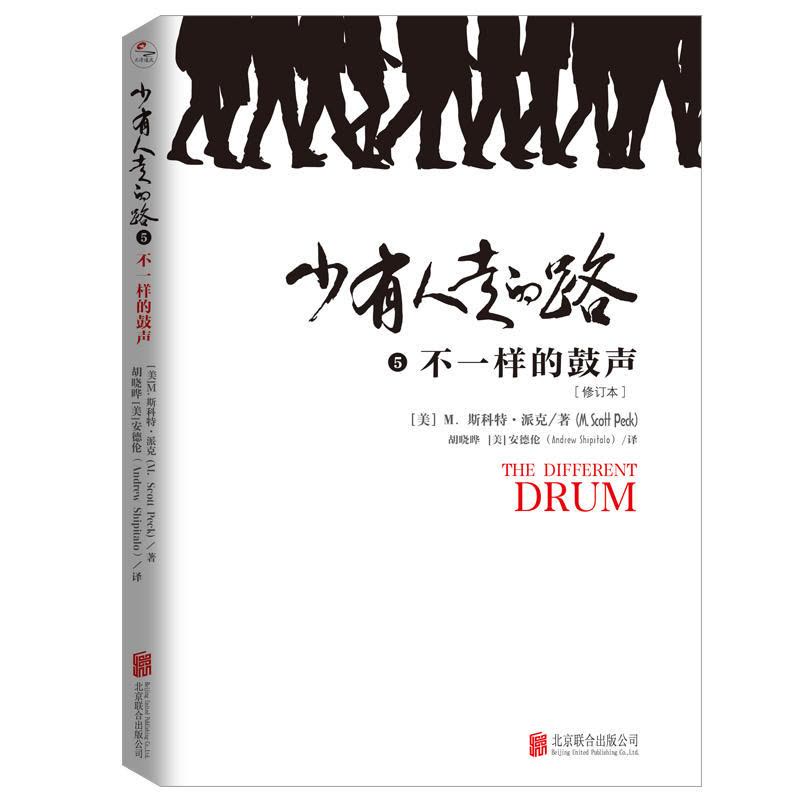 [醉染正版]少有人走的路5不一样的鼓声 斯科特派克心理学力作 心灵与修养自我实现励志书籍 心智成熟的旅程勇敢的面对谎言与图片