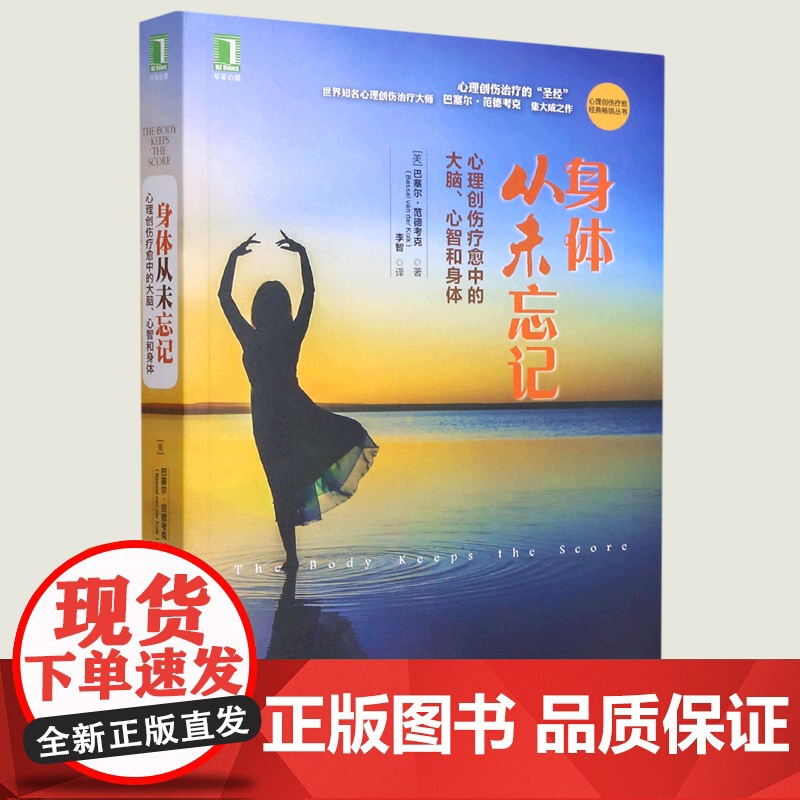 身体从未忘记心理创伤疗愈中的大脑心智和身体心理创伤疗愈经典丛书 美巴塞尔·范德考克 机械工业出版社高清大图