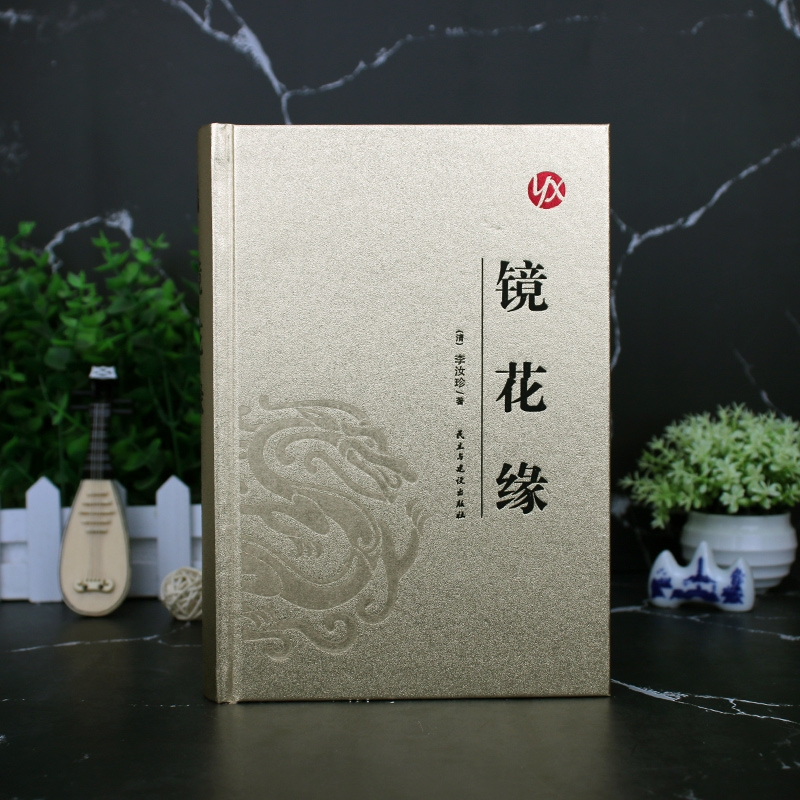 [醉染正版]镜花缘原著完整版李汝珍著精装版无删减足本典藏青少版初中学生课外阅读成人版无障碍阅读版中国古典文学名著小说故事