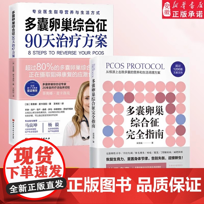 [新华](2册)多囊卵巢综合征完全指南+多囊卵巢综合征90天治疗方案 梁湛威 正版书籍 店高清大图