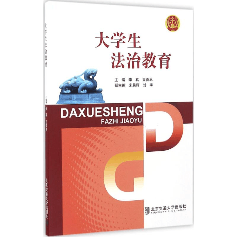 醉染图书大学生法治教育9787512130333图片