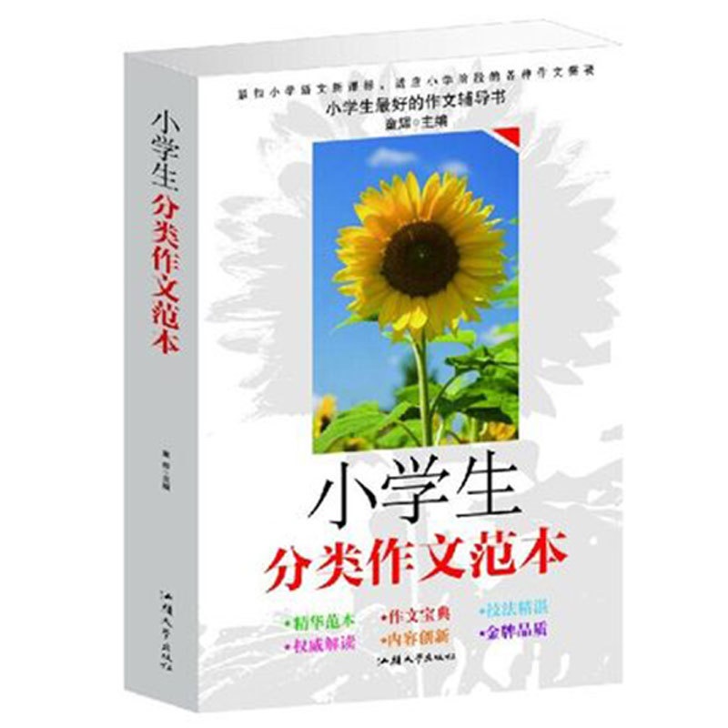 [正版]小学生分类作文范本大全——提高作文能力 提高语文成绩作文点拨分类辅导作文范文写作技巧儿童辅导图书高清大图